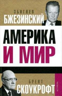 Читайте книги онлайн на Bookidrom.ru! Бесплатные книги в одном клике Дэвид Игнатиус - Америка и мир: Беседы о будущем американской внешней политики
