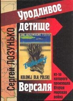 Читайте книги онлайн на Bookidrom.ru! Бесплатные книги в одном клике Сергей Лозунько - «Уродливое детище Версаля», из-за которого произошла Вторая мировая война. (фрагменты)