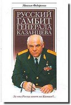 Читайте книги онлайн на Bookidrom.ru! Бесплатные книги в одном клике Максим Федоренко - Русский гамбит генерала Казанцева