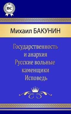 Читайте книги онлайн на Bookidrom.ru! Бесплатные книги в одном клике Михаил Бакунин - Сочинения