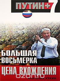 Читайте книги онлайн на Bookidrom.ru! Бесплатные книги в одном клике Анатолий Уткин - Большая восьмерка: цена вхождения