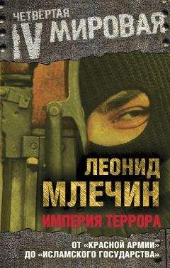 Читайте книги онлайн на Bookidrom.ru! Бесплатные книги в одном клике Леонид Млечин - Империя террора. От «Красной армии» до «Исламского государства»