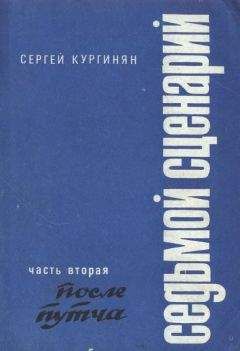 Читайте книги онлайн на Bookidrom.ru! Бесплатные книги в одном клике Сергей Кургинян - Седьмой сценарий. Часть 2. После «путча»