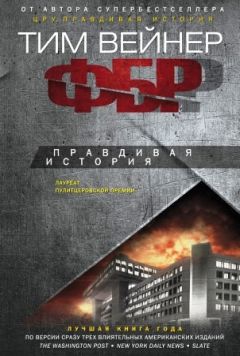 Читайте книги онлайн на Bookidrom.ru! Бесплатные книги в одном клике Тим Вейнер - ФБР. Правдивая история
