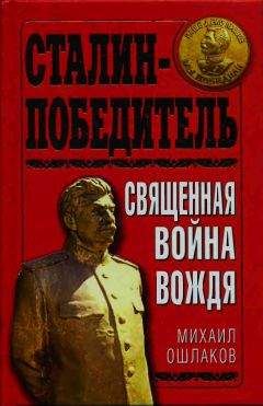 Читайте книги онлайн на Bookidrom.ru! Бесплатные книги в одном клике М. Ошлаков - Сталин-Победитель Священная война Вождя