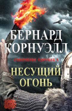 Читайте книги онлайн на Bookidrom.ru! Бесплатные книги в одном клике Бернард Корнуэлл - Несущий огонь (ЛП)