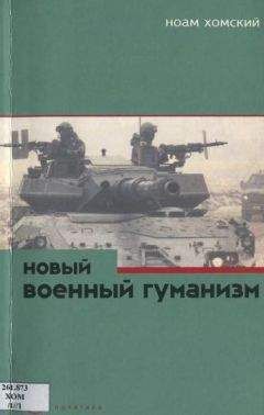 Читайте книги онлайн на Bookidrom.ru! Бесплатные книги в одном клике Ноам Хомский - Новый военный гуманизм: уроки Косова