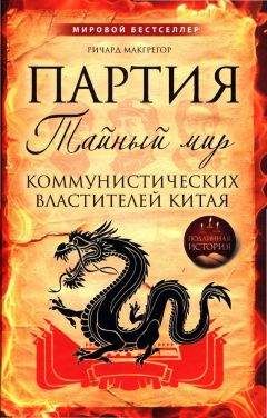 Читайте книги онлайн на Bookidrom.ru! Бесплатные книги в одном клике Ричард МакГрегор - Партия. Тайный мир коммунистических властителей Китая