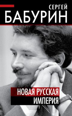 Читайте книги онлайн на Bookidrom.ru! Бесплатные книги в одном клике Сергей Бабурин - Новая русская империя