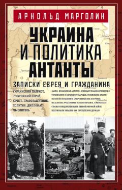 Читайте книги онлайн на Bookidrom.ru! Бесплатные книги в одном клике Арнольд Марголин - Украина и политика Антанты. Записки еврея и гражданина