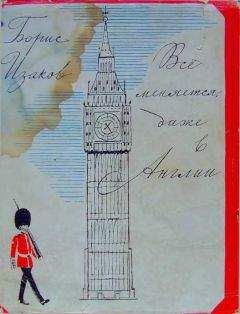Читайте книги онлайн на Bookidrom.ru! Бесплатные книги в одном клике Борис Изаков - Всё меняется даже в Англии
