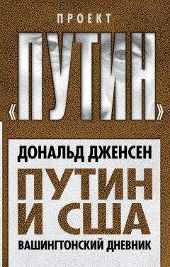 Читайте книги онлайн на Bookidrom.ru! Бесплатные книги в одном клике Дональд Дженсен - Путин и США. Вашингтонский дневник