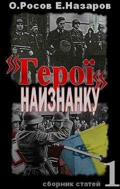 Читайте книги онлайн на Bookidrom.ru! Бесплатные книги в одном клике Олег Росов - «Герої» наизнанку