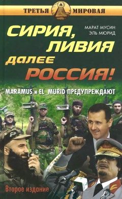 Читайте книги онлайн на Bookidrom.ru! Бесплатные книги в одном клике Марат Мусин - Сирия, Ливия. Далее Россия!