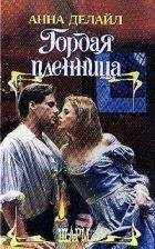 Читайте книги онлайн на Bookidrom.ru! Бесплатные книги в одном клике Анна Делайл - Гордая пленница