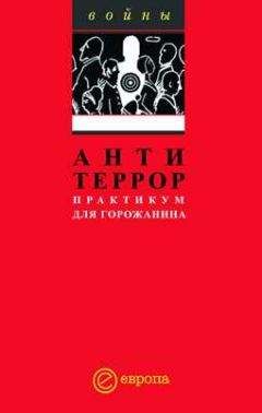 Читайте книги онлайн на Bookidrom.ru! Бесплатные книги в одном клике Сборник - Антитеррор. Практикум для горожанина