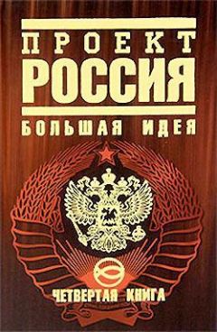 Читайте книги онлайн на Bookidrom.ru! Бесплатные книги в одном клике Юрий Шалыганов - Проект Россия. Большая идея