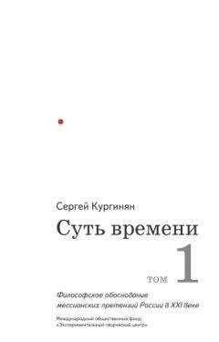 Читайте книги онлайн на Bookidrom.ru! Бесплатные книги в одном клике Сергей Кургинян - Суть времени. Том 1