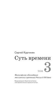 Читайте книги онлайн на Bookidrom.ru! Бесплатные книги в одном клике Сергей Кургинян - Суть времени. Том 3