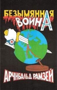 Читайте книги онлайн на Bookidrom.ru! Бесплатные книги в одном клике Арчибальд Рамзей - Безымянная война.