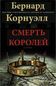 Читайте книги онлайн на Bookidrom.ru! Бесплатные книги в одном клике Бернард Корнуэлл - Смерть королей