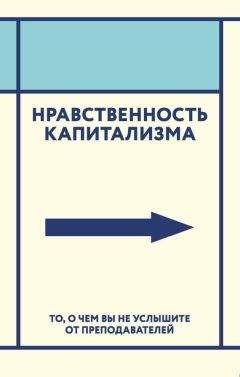 Читайте книги онлайн на Bookidrom.ru! Бесплатные книги в одном клике Коллектив авторов - Нравственность капитализма. То, о чем вы не услышите от преподавателей