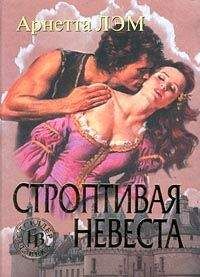 Читайте книги онлайн на Bookidrom.ru! Бесплатные книги в одном клике Арнетта Лэм - Строптивая невеста