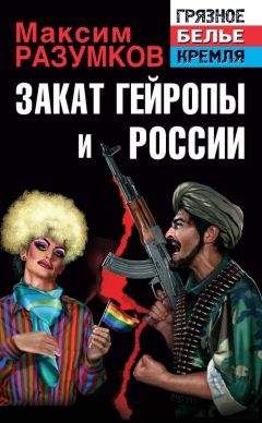Читайте книги онлайн на Bookidrom.ru! Бесплатные книги в одном клике Максим Разумков - Закат Гейропы и России
