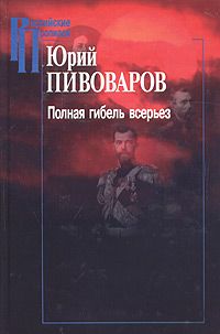 Читайте книги онлайн на Bookidrom.ru! Бесплатные книги в одном клике Юрий Пивоваров - Полная гибель всерьез