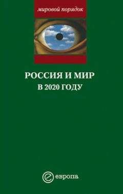 Читайте книги онлайн на Bookidrom.ru! Бесплатные книги в одном клике Александр Шубин - Россия и мир в 2020 году