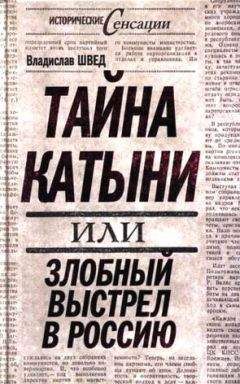 Читайте книги онлайн на Bookidrom.ru! Бесплатные книги в одном клике Владислав Швед - Тайна Катыни, или Злобный выстрел в Россию