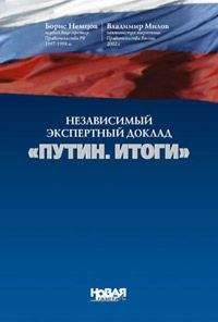 Читайте книги онлайн на Bookidrom.ru! Бесплатные книги в одном клике Борис Немцов - Путин. Итоги