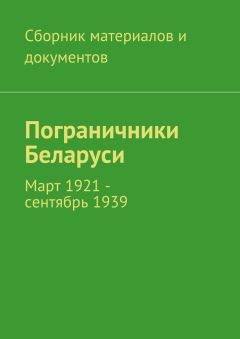 Читайте книги онлайн на Bookidrom.ru! Бесплатные книги в одном клике Коллектив авторов - Пограничники Беларуси. Март 1921 – сентябрь 1939