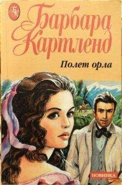 Читайте книги онлайн на Bookidrom.ru! Бесплатные книги в одном клике Барбара Картленд - Полет орла