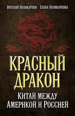 Виталий Поликарпов - Красный дракон. Китай между Америкой и Россией. От Мао Цзэдуна до Си Цзиньпина