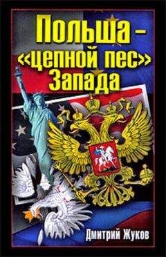 Читайте книги онлайн на Bookidrom.ru! Бесплатные книги в одном клике Дмитрий Жуков - Польша – «цепной пес» Запада