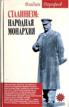 Читайте книги онлайн на Bookidrom.ru! Бесплатные книги в одном клике Владлен Дорофеев - Сталинизм. Народная монархия
