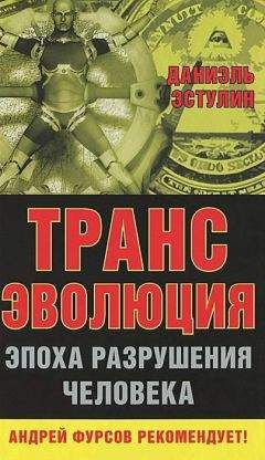 Читайте книги онлайн на Bookidrom.ru! Бесплатные книги в одном клике Даниэль Эстулин - Трансэволюция. Эпоха разрушения человека