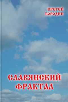 Читайте книги онлайн на Bookidrom.ru! Бесплатные книги в одном клике Сергей Бородин - Славянский фрактал