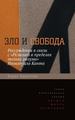 Читайте книги онлайн на Bookidrom.ru! Бесплатные книги в одном клике Борис Капустин - Зло и свобода. Рассуждения в связи с «Религией в пределах только разума» Иммануила Канта