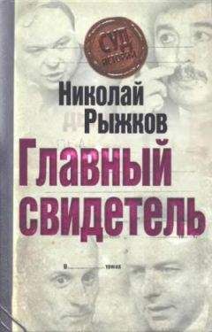 Читайте книги онлайн на Bookidrom.ru! Бесплатные книги в одном клике Николай Рыжков - Главный свидетель