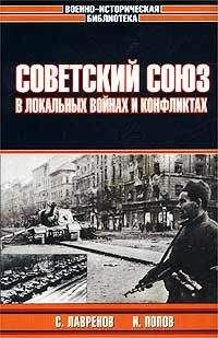 Читайте книги онлайн на Bookidrom.ru! Бесплатные книги в одном клике Сергей Лавренов - Советский Союз в локальных войнах и конфликтах