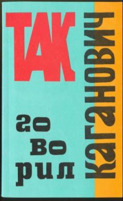 Читайте книги онлайн на Bookidrom.ru! Бесплатные книги в одном клике Феликс Чуев - Так говорил Каганович