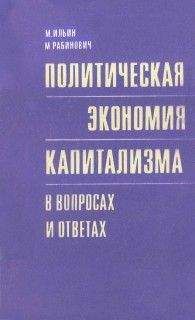 Читайте книги онлайн на Bookidrom.ru! Бесплатные книги в одном клике Михаил Ильин - Политическая экономия капитализма в вопросах и ответах