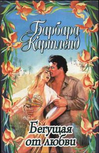 Читайте книги онлайн на Bookidrom.ru! Бесплатные книги в одном клике Барбара Картленд - Бегущая от любви