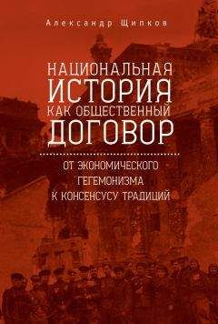 Александр Щипков - Национальная история как общественный договор. От экономического гегемонизма к консенсусу традиций