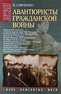 Читайте книги онлайн на Bookidrom.ru! Бесплатные книги в одном клике Виктор Савченко - Авантюристы гражданской войны (историческое расследование)