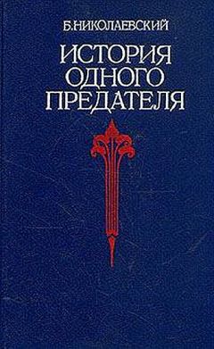 Читайте книги онлайн на Bookidrom.ru! Бесплатные книги в одном клике Борис Николаевский - История одного предателя