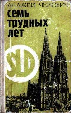 Читайте книги онлайн на Bookidrom.ru! Бесплатные книги в одном клике Анджей Чехович - Семь трудных лет