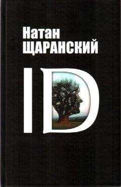 Читайте книги онлайн на Bookidrom.ru! Бесплатные книги в одном клике Натан Щаранский - ID. Identity и ее решающая роль в защите демократии